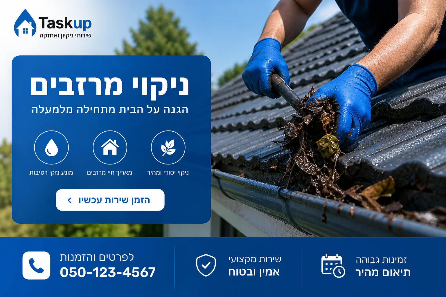 ביצועיסט מנקה מרזב חיצוני לפני עונת הגשמים, המחשה